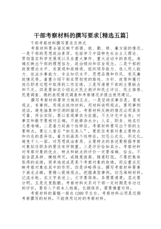 干部考察材料的撰写要求[精选五篇] 