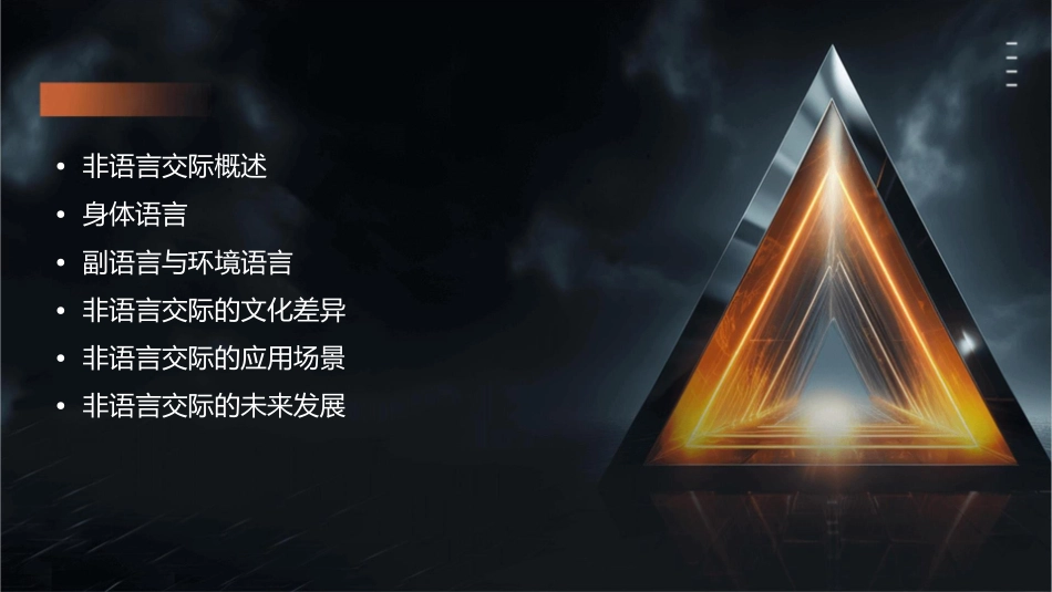 非语言交际及其文化差异课件_第2页
