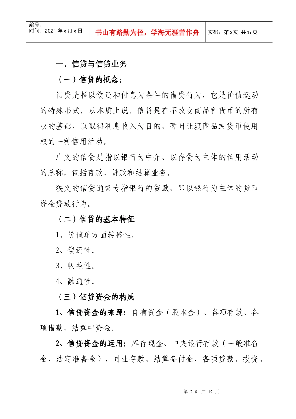 新员工信贷基础知识培训讲义(XXXX版)_第2页