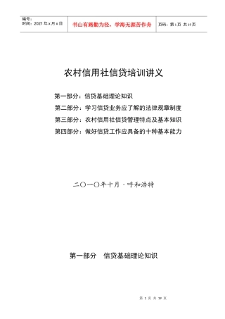 新员工信贷基础知识培训讲义(XXXX版)