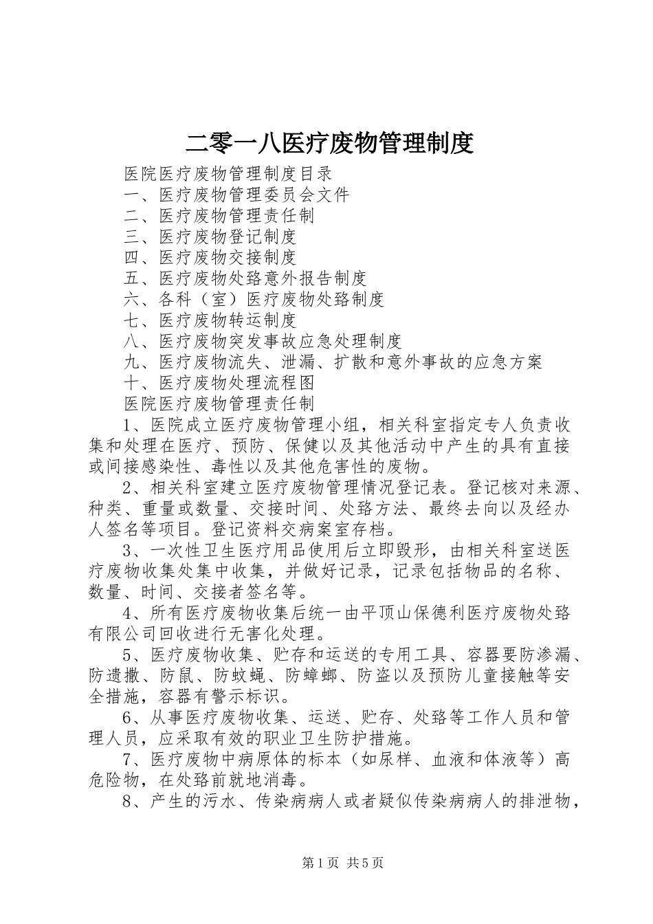 二零一八医疗废物规章制度管理_第1页