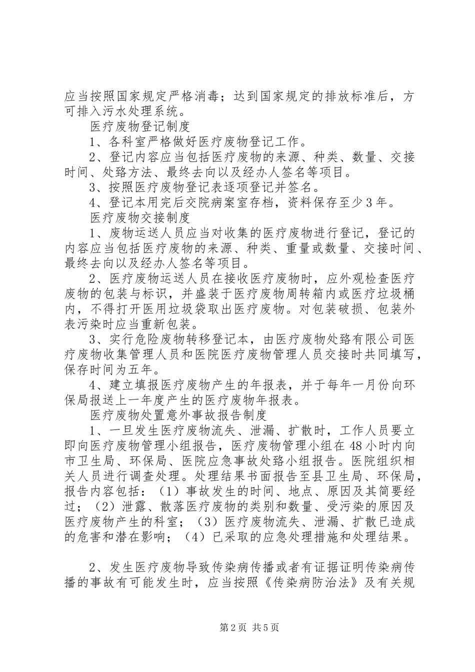 二零一八医疗废物规章制度管理_第2页