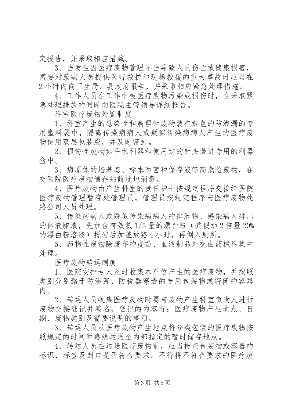 二零一八医疗废物规章制度管理_第3页