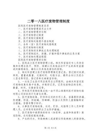二零一八医疗废物规章制度管理