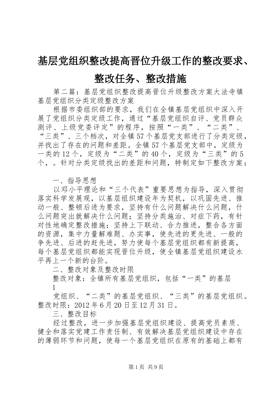 基层党组织整改提高晋位升级工作的整改要求、整改任务、整改措施_第1页