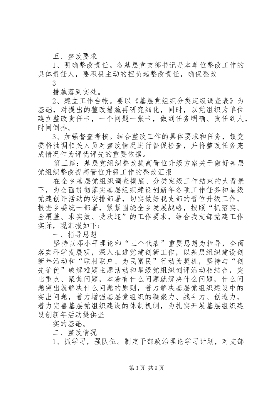 基层党组织整改提高晋位升级工作的整改要求、整改任务、整改措施_第3页