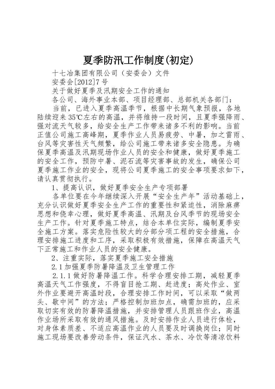 夏季防汛工作规章制度(初定) _第1页