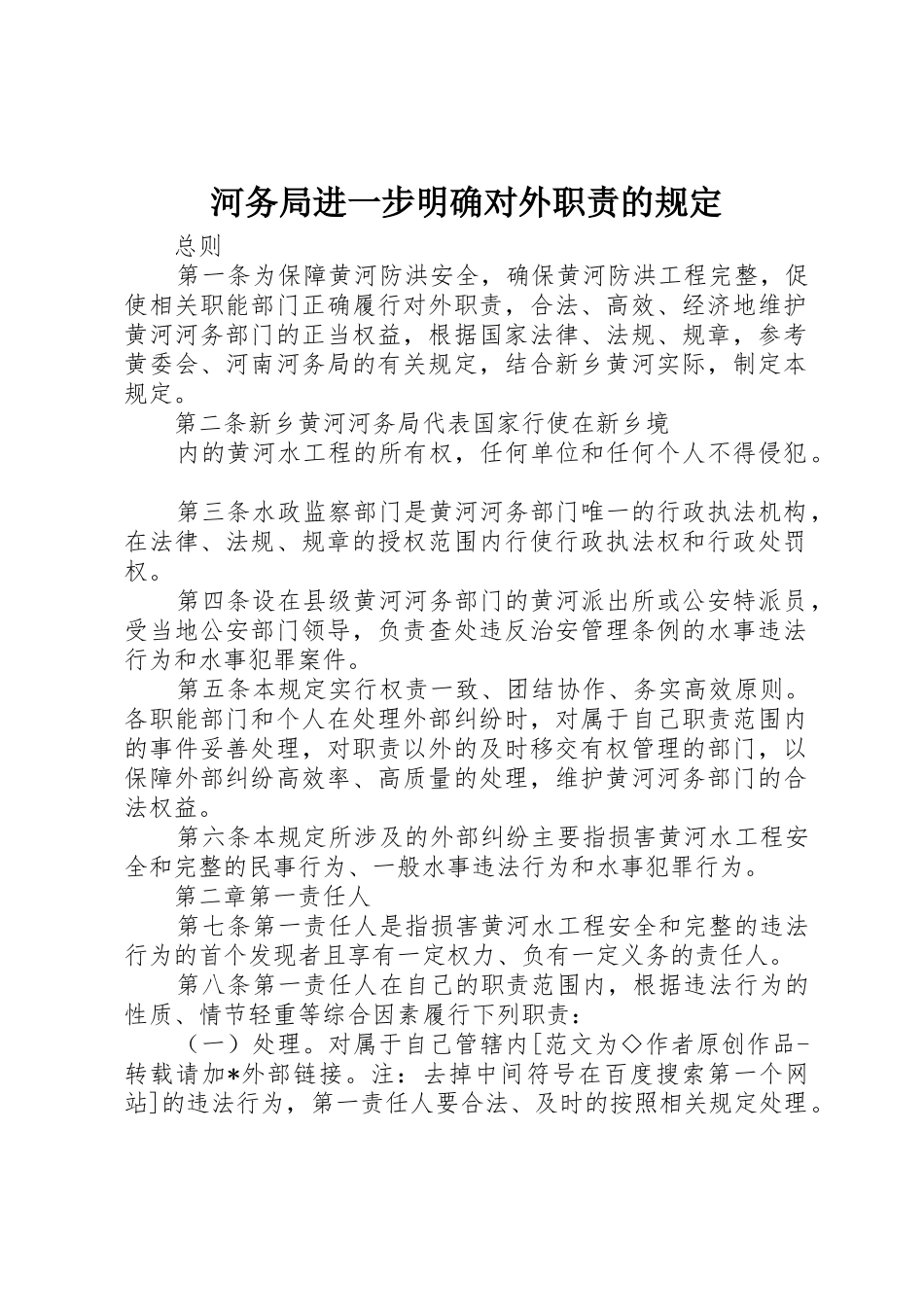 河务局进一步明确对外职责要求的规定_第1页