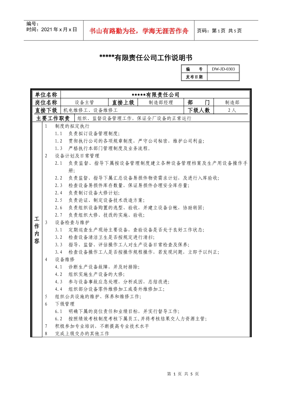 某中型制造业设备主管岗位说明书及KPI指标_第1页