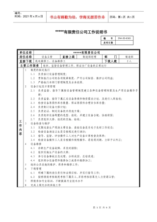 某中型制造业设备主管岗位说明书及KPI指标