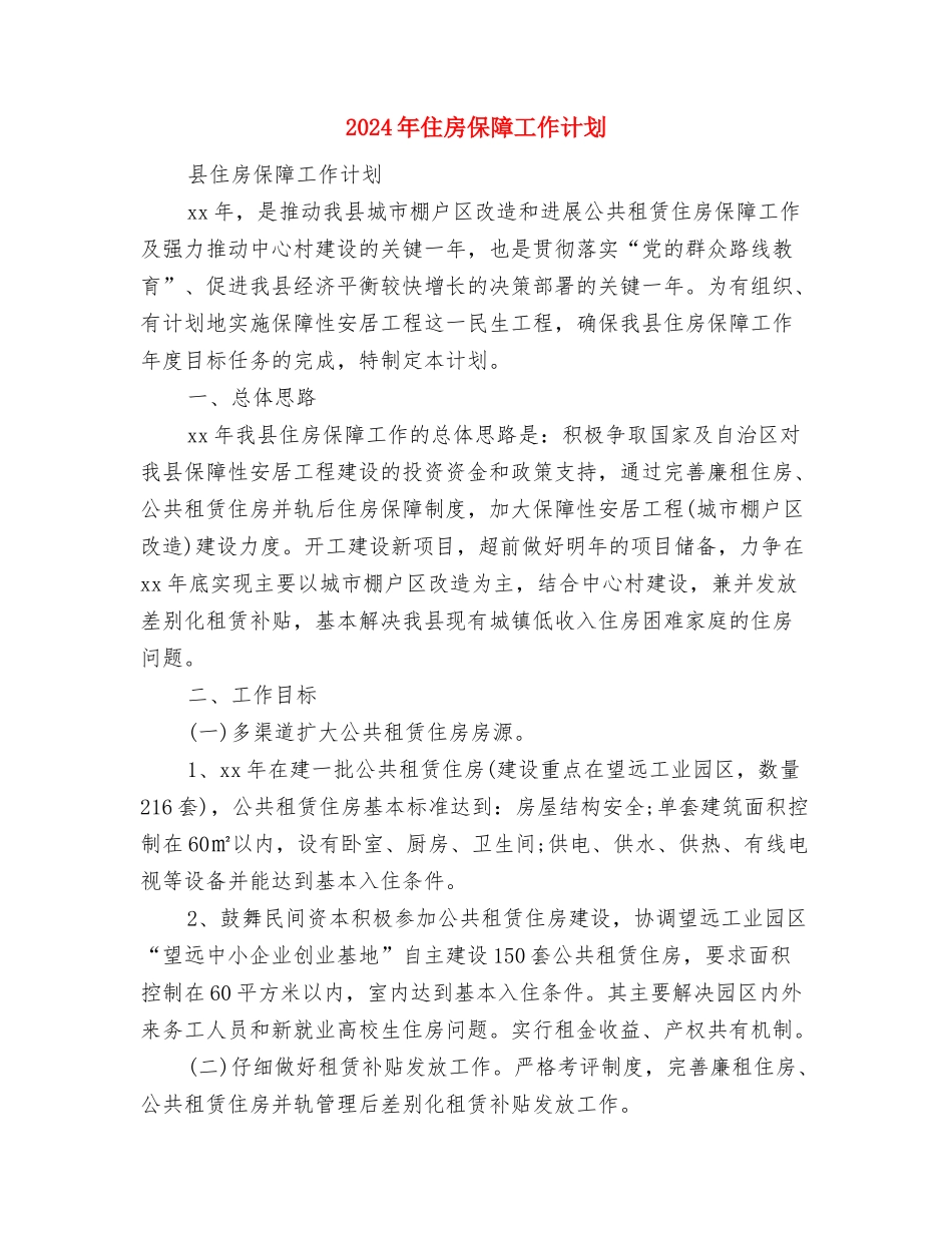 2024年低保工作计划样本与2024年住房保障工作计划汇编_第3页