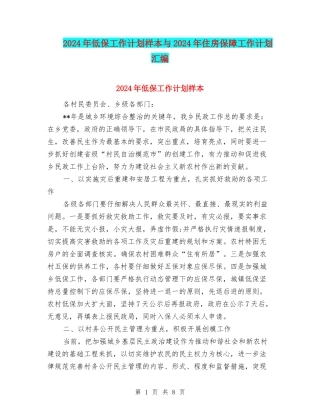 2024年低保工作计划样本与2024年住房保障工作计划汇编