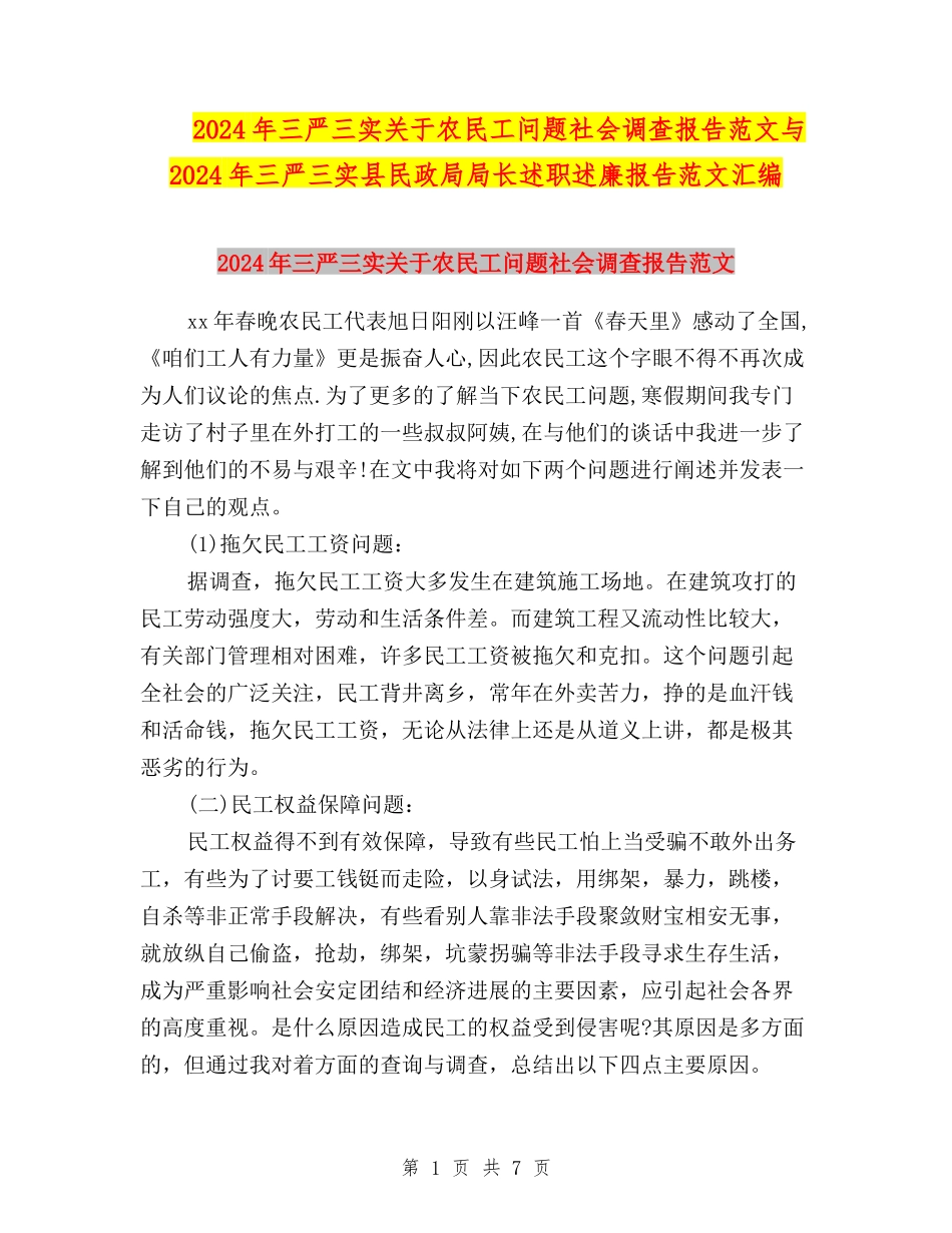 2024年三严三实关于农民工问题社会调查报告范文与2024年三严三实县民政局局长述职述廉报告范文汇编_第1页