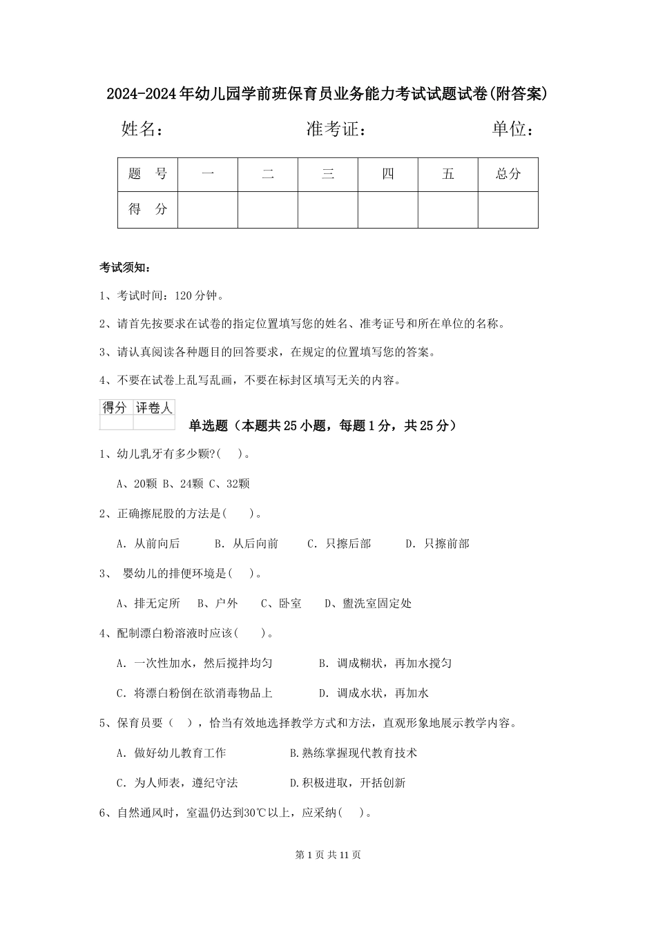 2024-2024年幼儿园学前班保育员业务能力考试试题试卷(附答案)_第1页