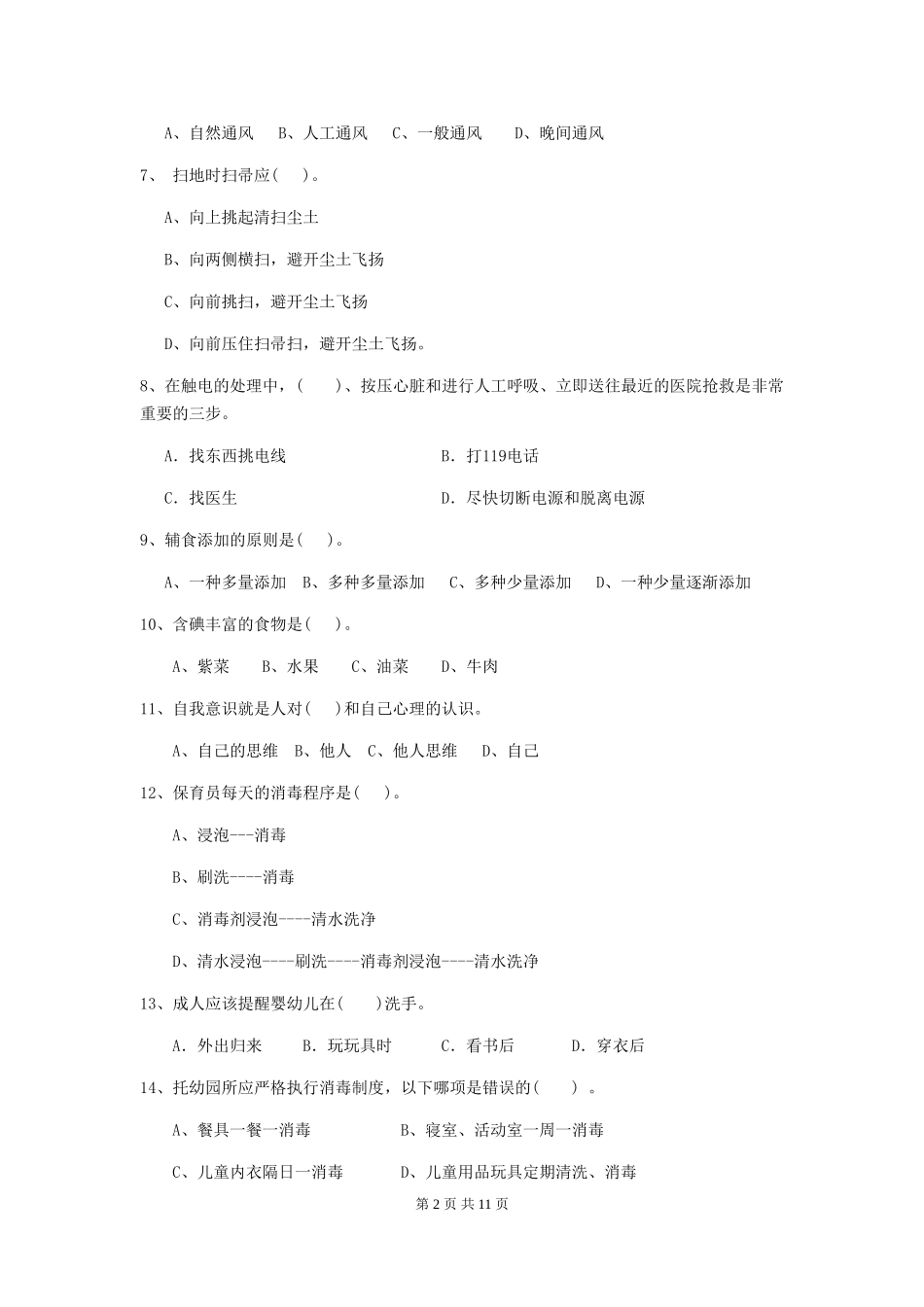 2024-2024年幼儿园学前班保育员业务能力考试试题试卷(附答案)_第2页
