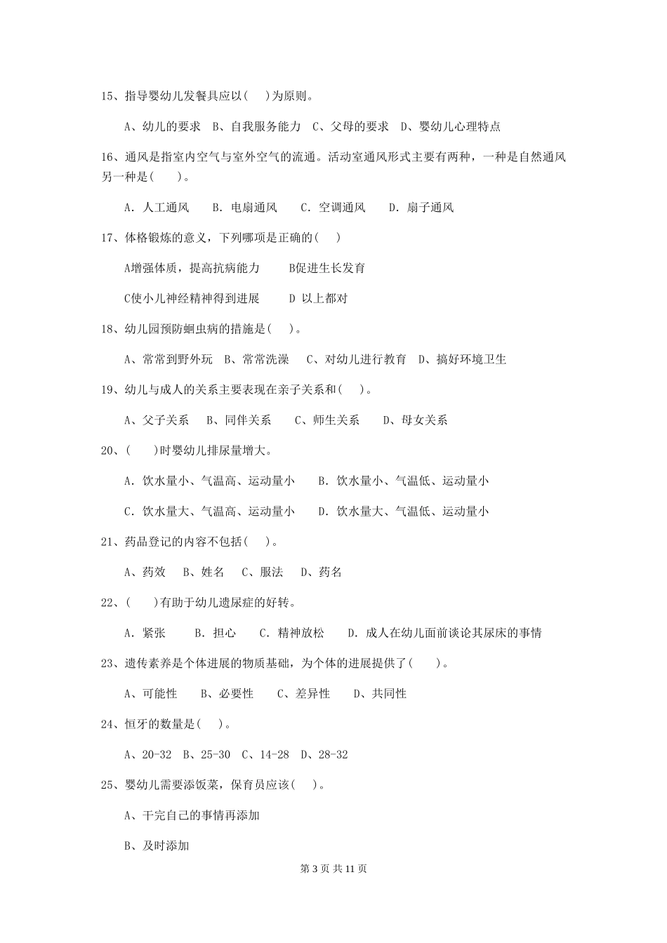 2024-2024年幼儿园学前班保育员业务能力考试试题试卷(附答案)_第3页