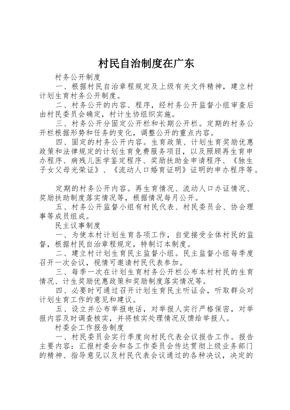 村民自治规章制度在广东_第1页