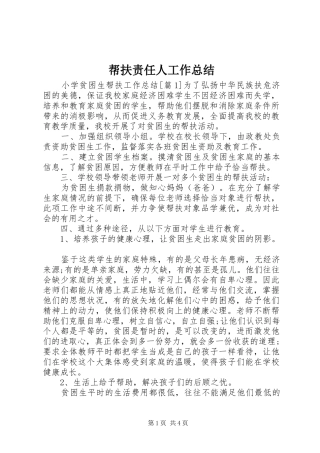 帮扶责任人工作总结