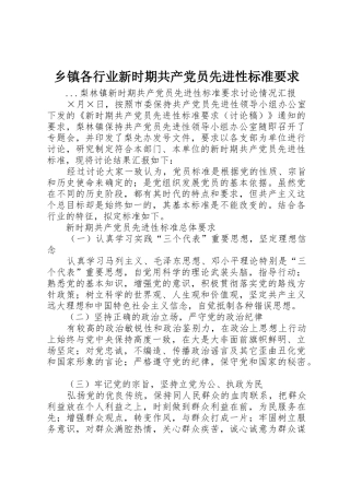 乡镇各行业新时期共产党员先进性标准要求