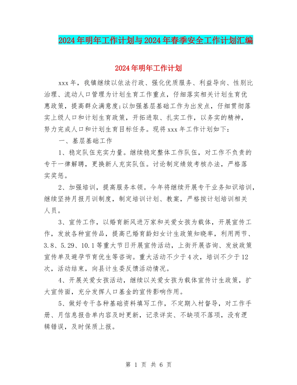 2024年明年工作计划与2024年春季安全工作计划汇编_第1页