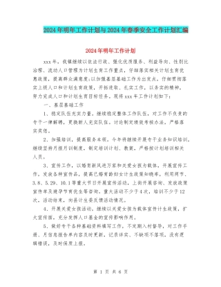 2024年明年工作计划与2024年春季安全工作计划汇编