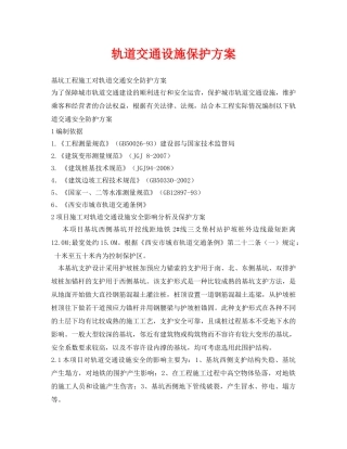 《安全管理资料》之轨道交通设施保护方案 
