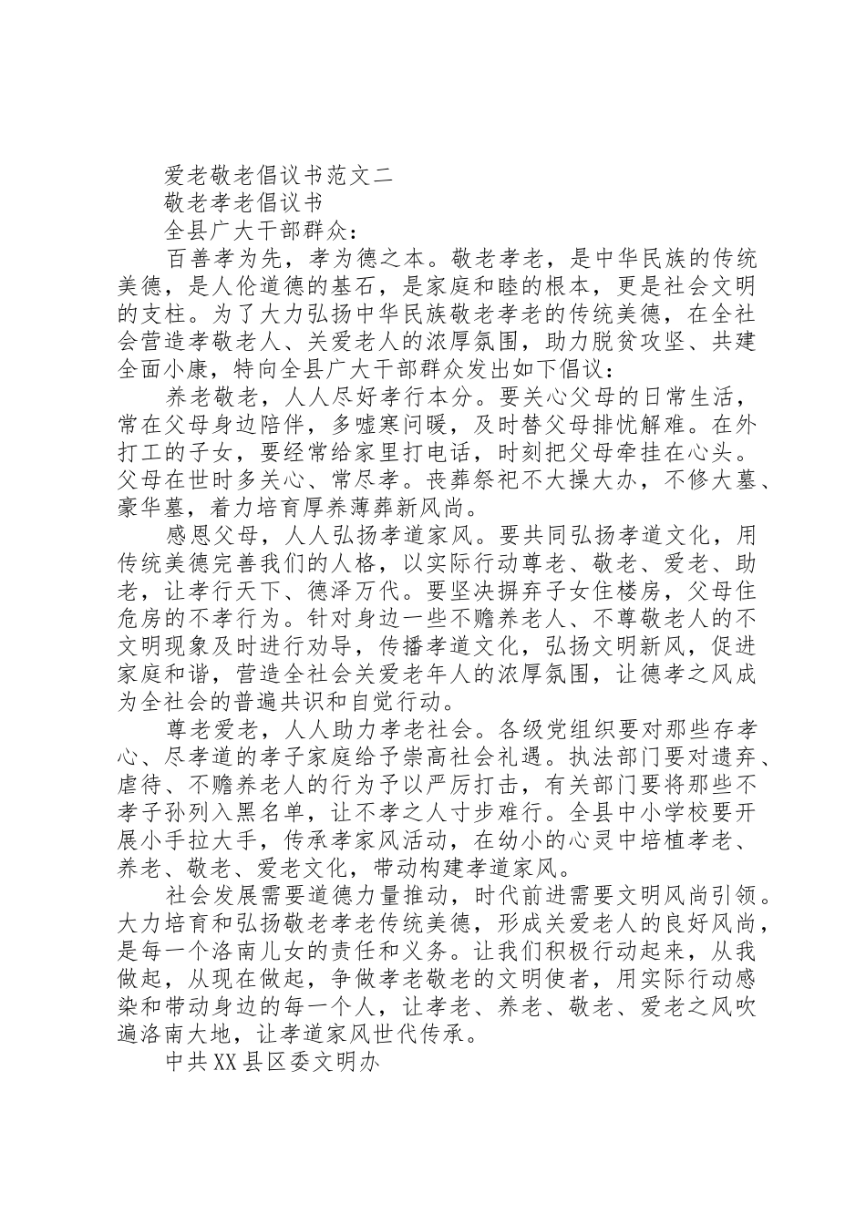 爱老敬老倡议书精选_第2页