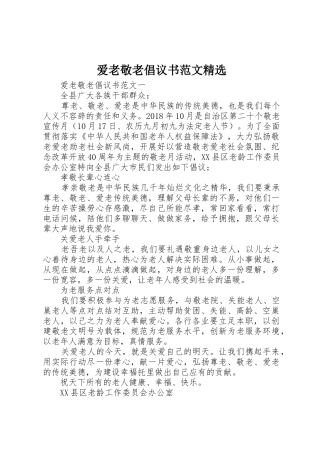 爱老敬老倡议书精选