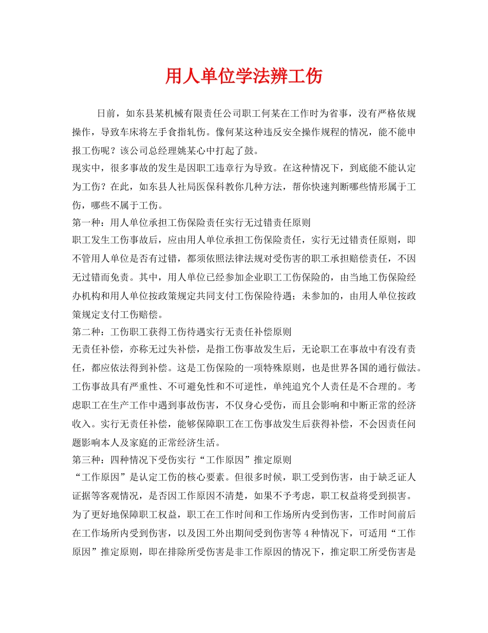 《工伤保险》之用人单位学法辨工伤 _第1页