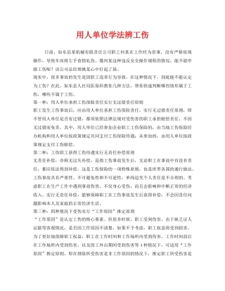 《工伤保险》之用人单位学法辨工伤 