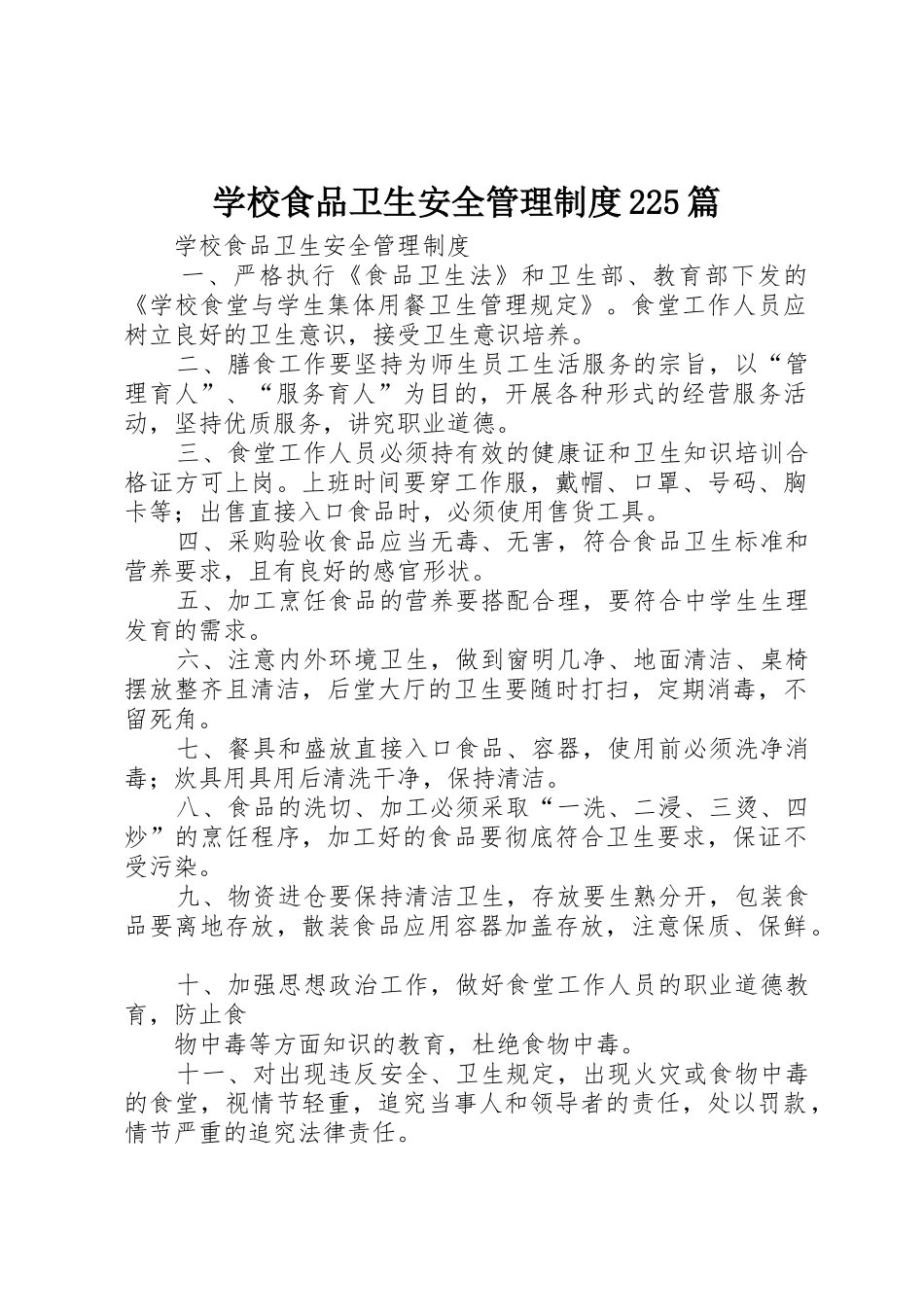 学校食品卫生安全管理规章制度225篇 (3)_第1页
