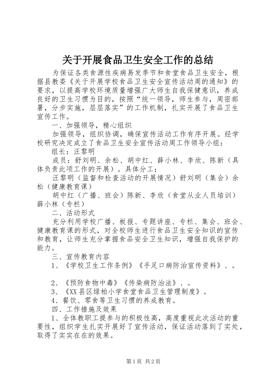 关于开展食品卫生安全工作的总结_第1页