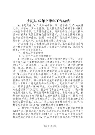 扶贫办XX年上半年工作总结