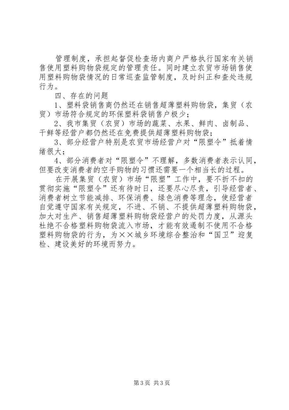 工商局农贸市场“限塑”工作总结_第3页