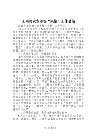 工商局农贸市场“限塑”工作总结