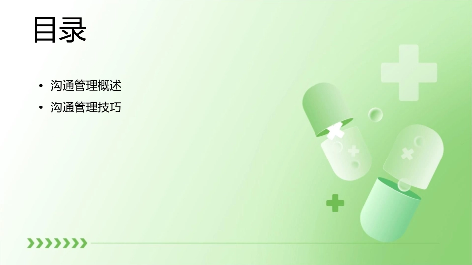 沟通管理与高效沟通技巧分析课件_第2页