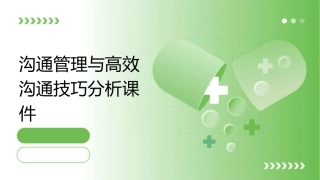 沟通管理与高效沟通技巧分析课件