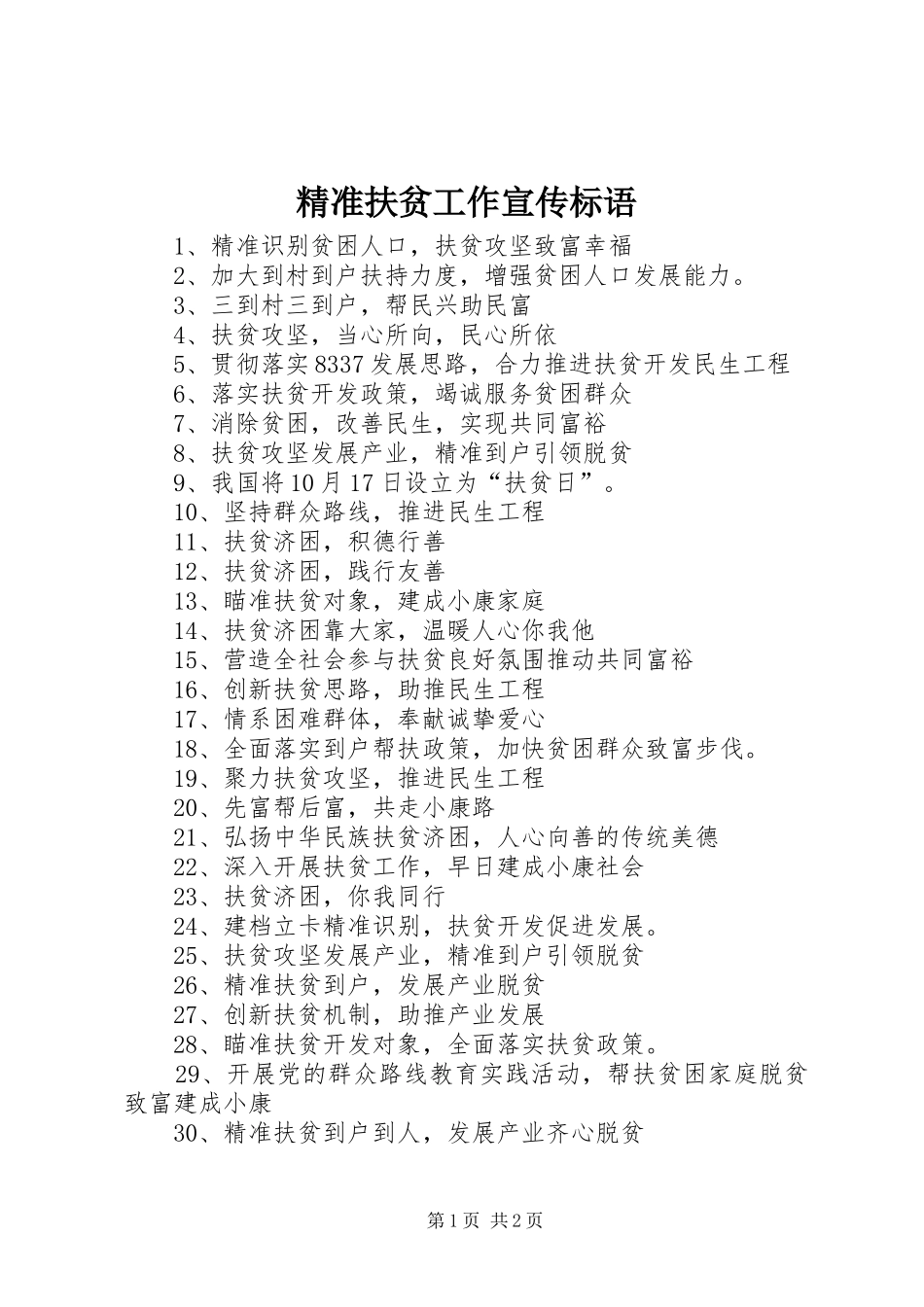 精准扶贫工作标语大全_第1页