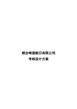 烟台啤酒公司绩效考核设计方案
