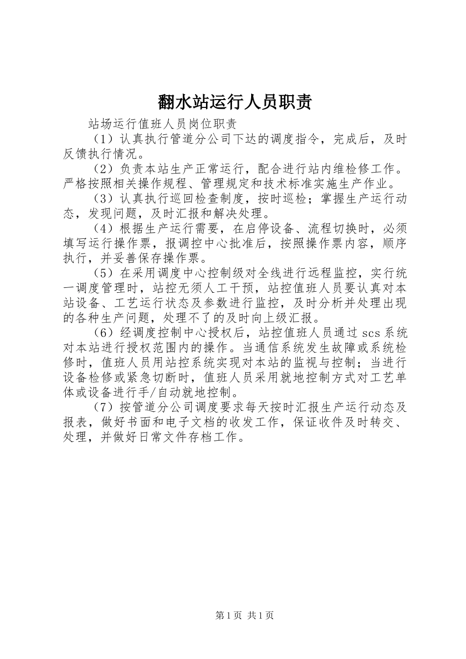 翻水站运行人员职责要求 _第1页