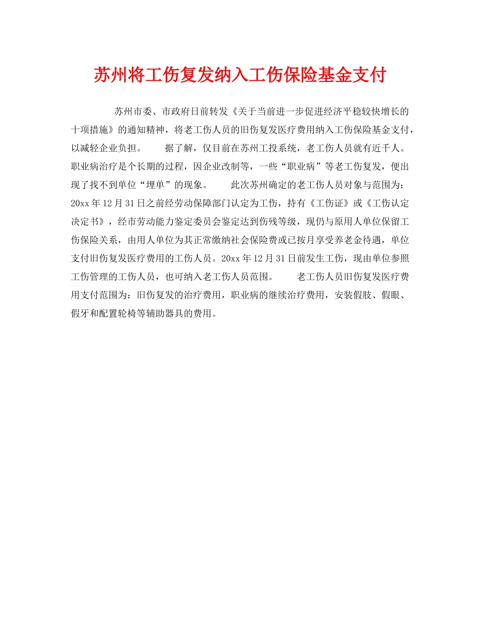 《工伤保险》之苏州将工伤复发纳入工伤保险基金支付 _第1页