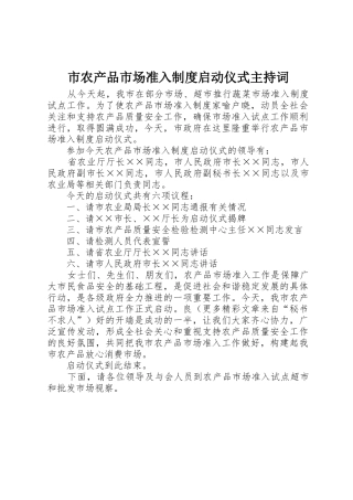 市农产品市场准入规章制度细则启动仪式主持词