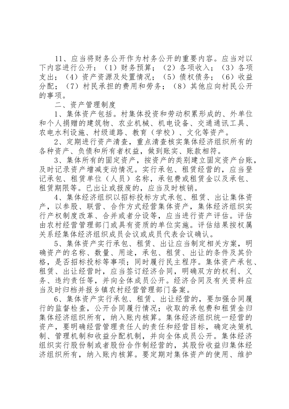 古城村委会三资监督规章制度管理_第2页