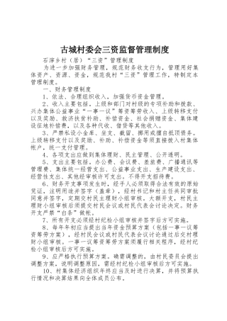 古城村委会三资监督规章制度管理