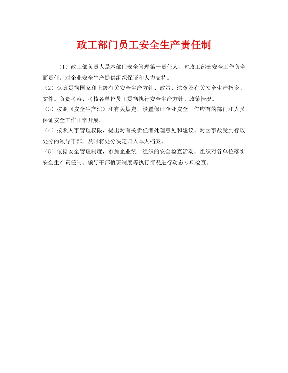《安全管理制度》之政工部门员工安全生产责任制 _第1页