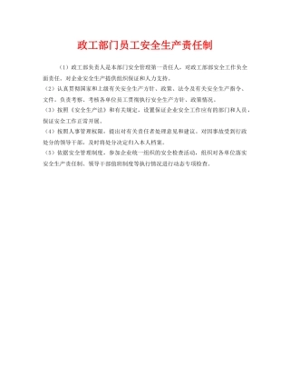 《安全管理制度》之政工部门员工安全生产责任制 