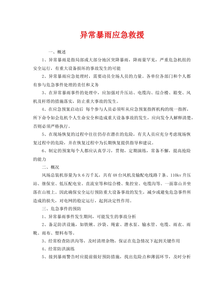 《安全管理应急预案》之异常暴雨应急救援 _第1页