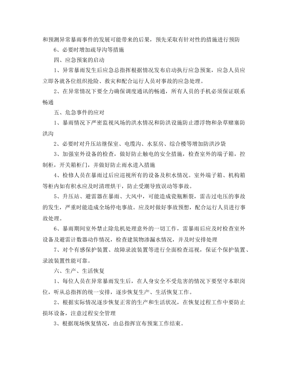《安全管理应急预案》之异常暴雨应急救援 _第2页
