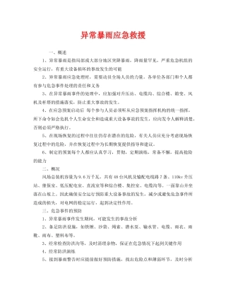 《安全管理应急预案》之异常暴雨应急救援 