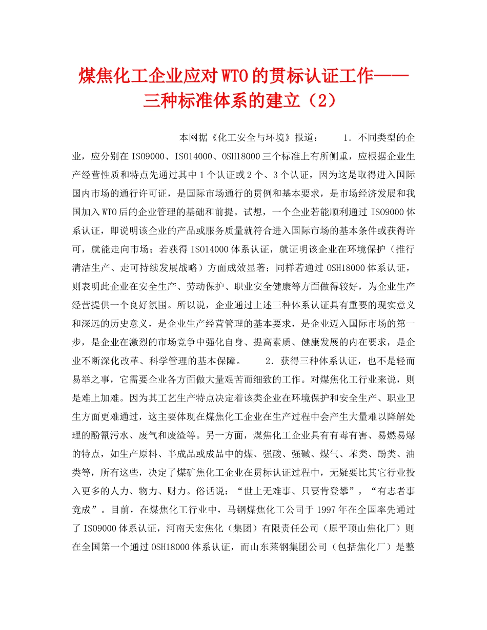 《管理体系》之煤焦化工企业应对WTO的贯标认证工作——三种标准体系的建立（2） _第1页